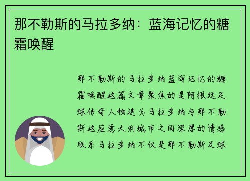 那不勒斯的马拉多纳：蓝海记忆的糖霜唤醒