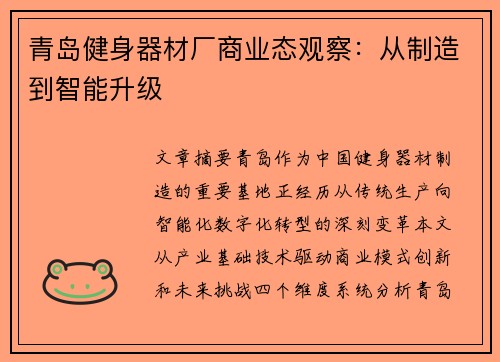 青岛健身器材厂商业态观察：从制造到智能升级