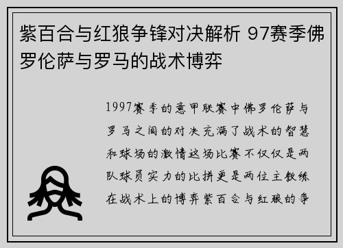 紫百合与红狼争锋对决解析 97赛季佛罗伦萨与罗马的战术博弈