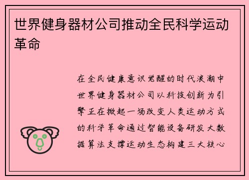 世界健身器材公司推动全民科学运动革命