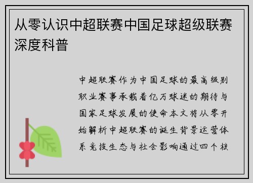 从零认识中超联赛中国足球超级联赛深度科普