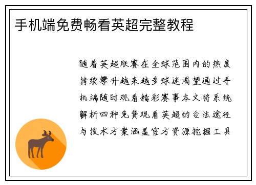 手机端免费畅看英超完整教程