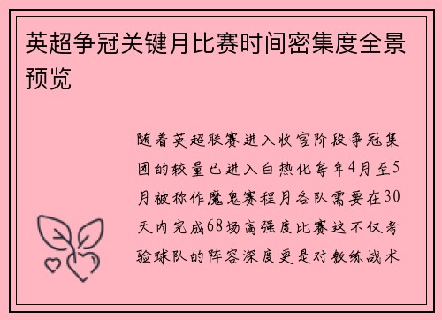 英超争冠关键月比赛时间密集度全景预览