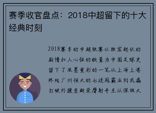 赛季收官盘点：2018中超留下的十大经典时刻