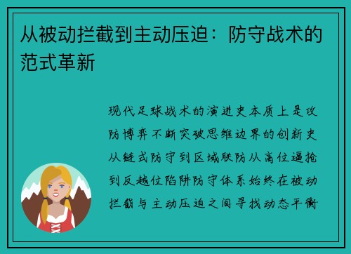 从被动拦截到主动压迫：防守战术的范式革新