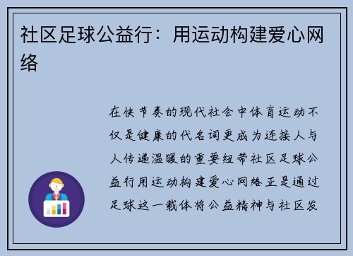 社区足球公益行：用运动构建爱心网络