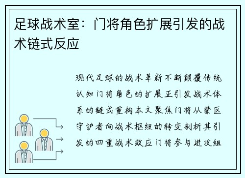 足球战术室：门将角色扩展引发的战术链式反应