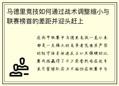 马德里竞技如何通过战术调整缩小与联赛榜首的差距并迎头赶上