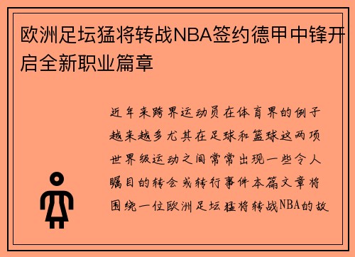 欧洲足坛猛将转战NBA签约德甲中锋开启全新职业篇章