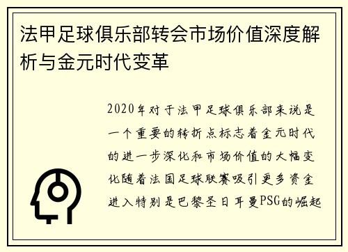 法甲足球俱乐部转会市场价值深度解析与金元时代变革