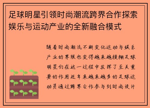 足球明星引领时尚潮流跨界合作探索娱乐与运动产业的全新融合模式