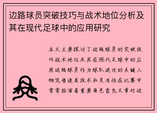 边路球员突破技巧与战术地位分析及其在现代足球中的应用研究