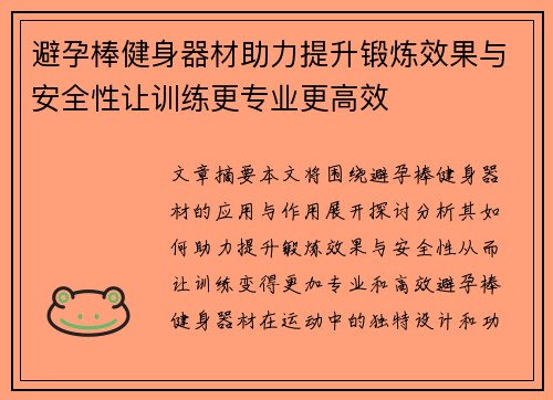 避孕棒健身器材助力提升锻炼效果与安全性让训练更专业更高效