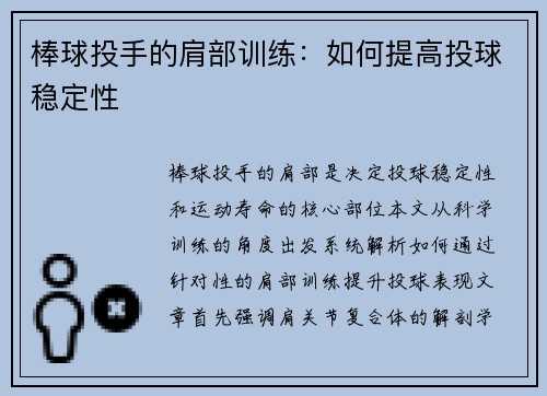 棒球投手的肩部训练：如何提高投球稳定性