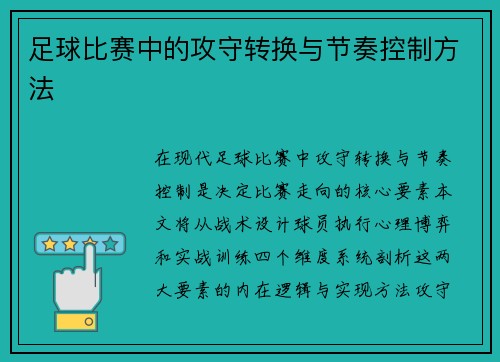 足球比赛中的攻守转换与节奏控制方法