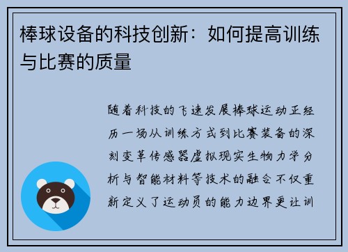 棒球设备的科技创新：如何提高训练与比赛的质量