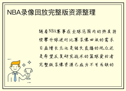 NBA录像回放完整版资源整理