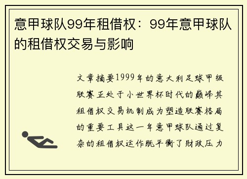 意甲球队99年租借权：99年意甲球队的租借权交易与影响