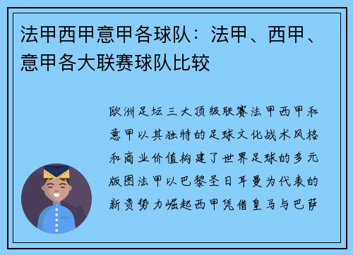 法甲西甲意甲各球队：法甲、西甲、意甲各大联赛球队比较