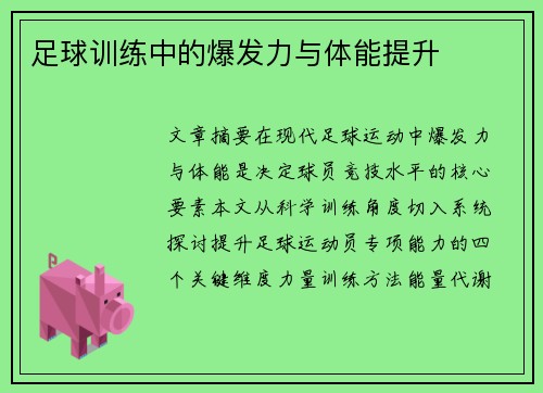 足球训练中的爆发力与体能提升