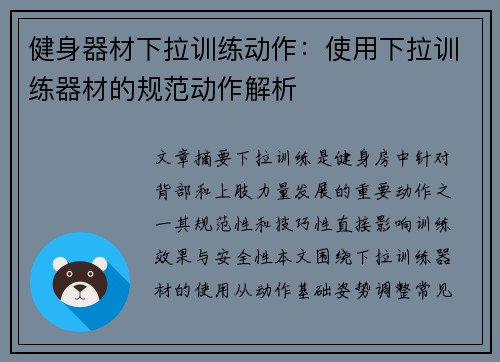 健身器材下拉训练动作：使用下拉训练器材的规范动作解析