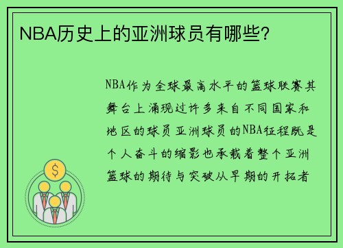 NBA历史上的亚洲球员有哪些？