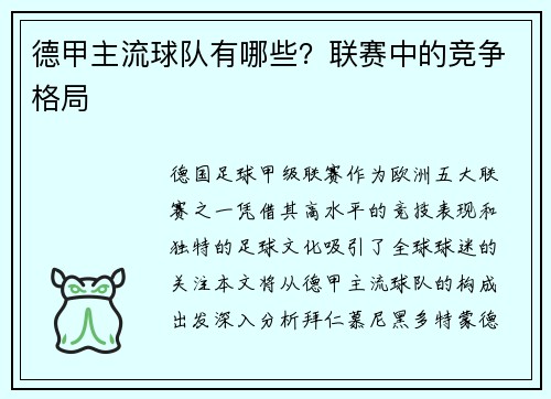 德甲主流球队有哪些？联赛中的竞争格局