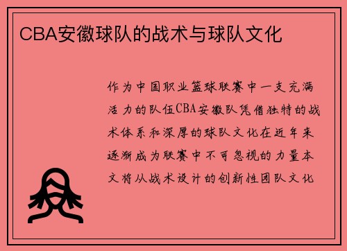 CBA安徽球队的战术与球队文化