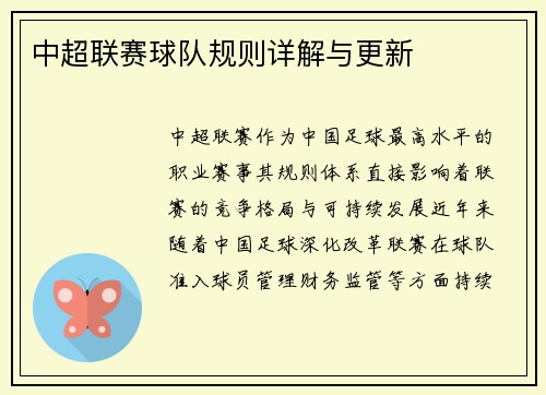 中超联赛球队规则详解与更新