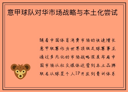 意甲球队对华市场战略与本土化尝试