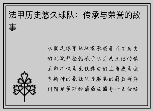 法甲历史悠久球队：传承与荣誉的故事