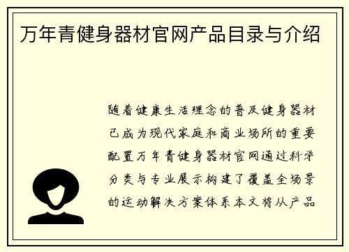 万年青健身器材官网产品目录与介绍