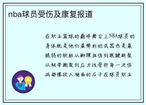 nba球员受伤及康复报道