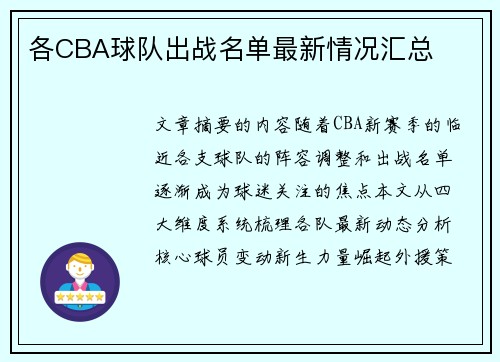 各CBA球队出战名单最新情况汇总