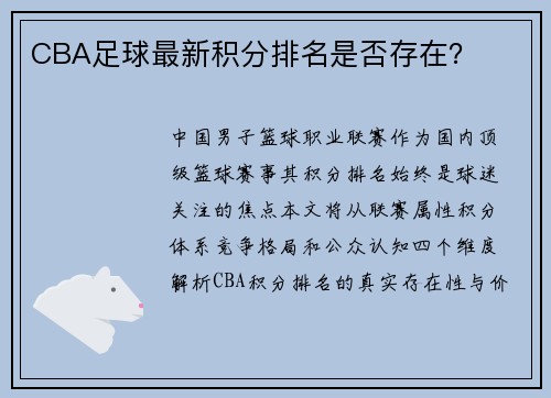 CBA足球最新积分排名是否存在？