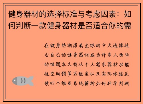 健身器材的选择标准与考虑因素：如何判断一款健身器材是否适合你的需求？