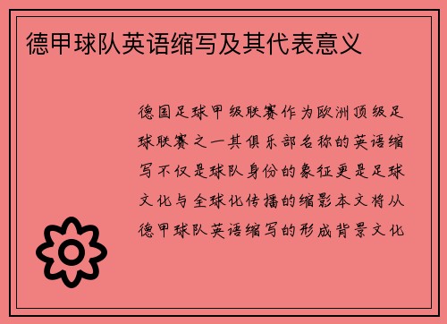 德甲球队英语缩写及其代表意义