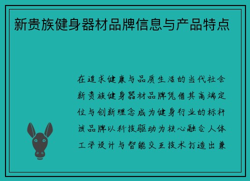 新贵族健身器材品牌信息与产品特点