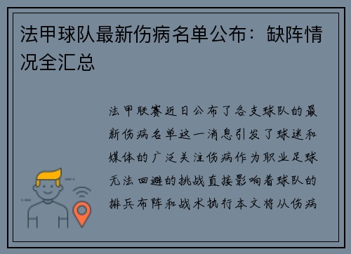 法甲球队最新伤病名单公布：缺阵情况全汇总