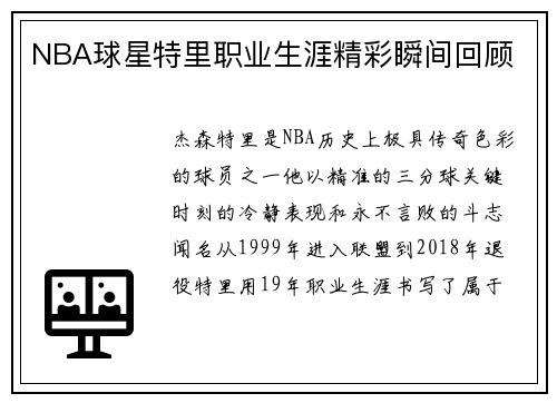 NBA球星特里职业生涯精彩瞬间回顾