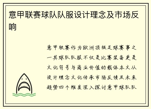 意甲联赛球队队服设计理念及市场反响