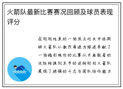 火箭队最新比赛赛况回顾及球员表现评分