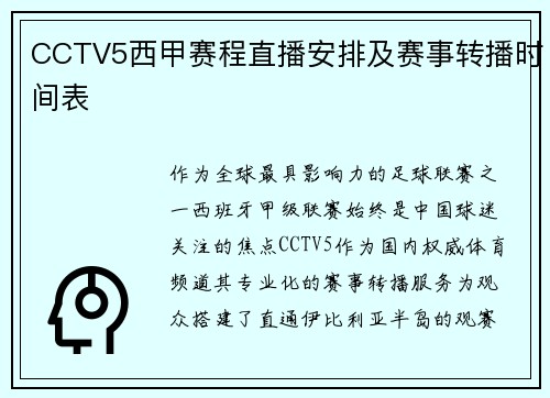 CCTV5西甲赛程直播安排及赛事转播时间表
