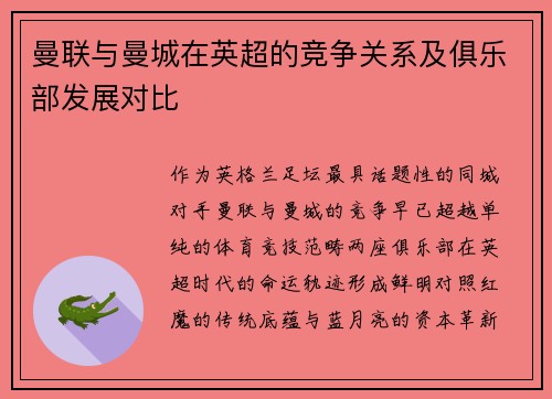 曼联与曼城在英超的竞争关系及俱乐部发展对比