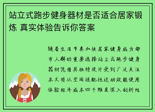 站立式跑步健身器材是否适合居家锻炼 真实体验告诉你答案