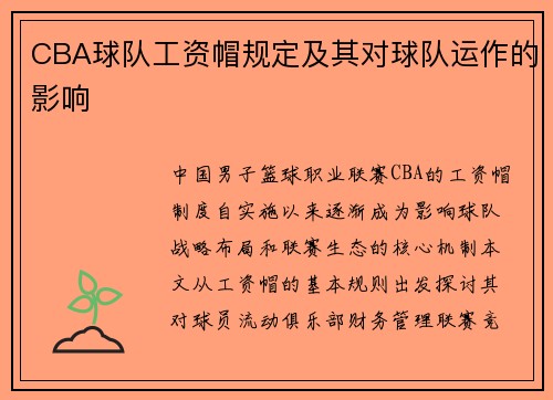 CBA球队工资帽规定及其对球队运作的影响