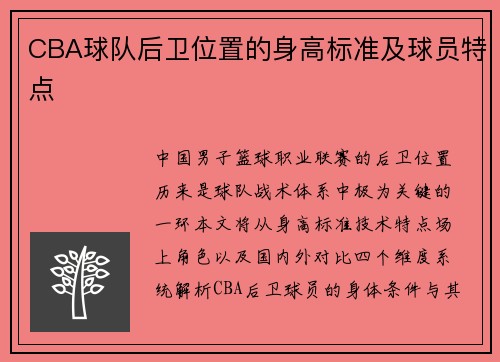 CBA球队后卫位置的身高标准及球员特点