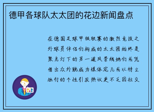 德甲各球队太太团的花边新闻盘点