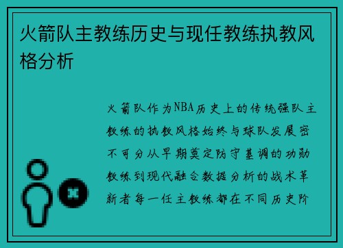 火箭队主教练历史与现任教练执教风格分析
