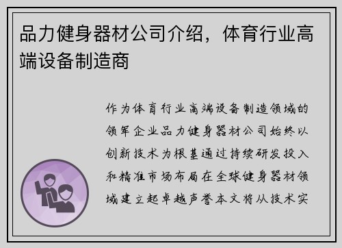 品力健身器材公司介绍，体育行业高端设备制造商